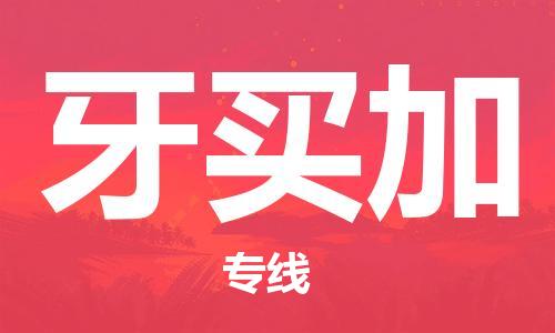 中山到牙买加国际搬家物流专线-中山至牙买加国际托运货运-价格从优