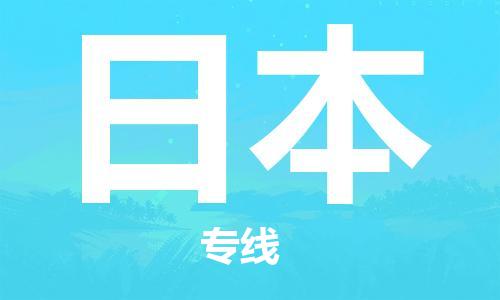 中山到日本国际搬家物流专线-中山至日本国际托运货运-价格从优