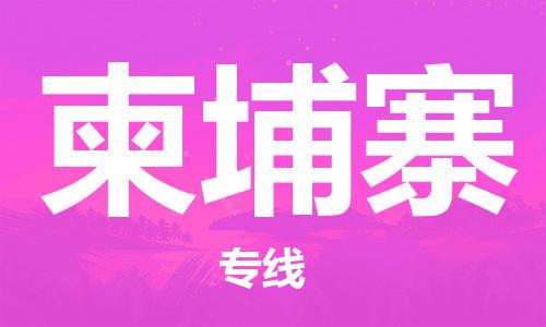 中山到柬埔寨国际搬家物流专线-中山至柬埔寨国际托运货运-价格从优