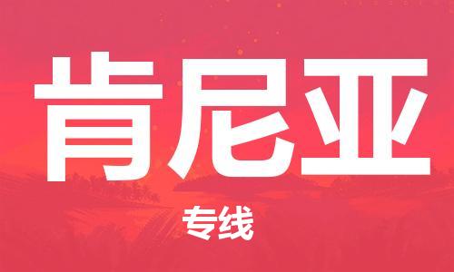 中山到肯尼亚国际搬家物流专线-中山至肯尼亚国际托运货运-价格从优