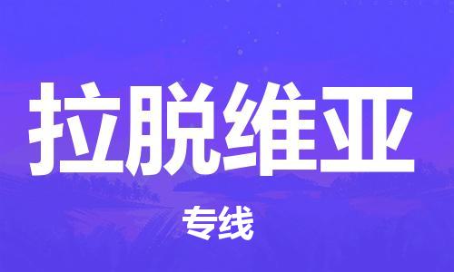 中山到拉脱维亚国际搬家物流专线-中山至拉脱维亚国际托运货运-价格从优