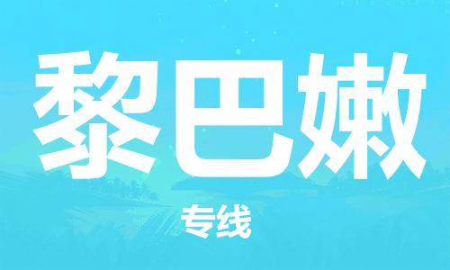 中山到黎巴嫩国际搬家物流专线-中山至黎巴嫩国际托运货运-价格从优
