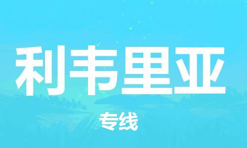 中山到利比里亚国际搬家物流专线-中山至利比里亚国际托运货运-价格从优