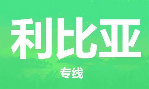 中山到利比亚国际搬家物流专线-中山至利比亚国际托运货运-价格从优
