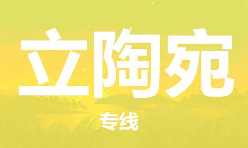 中山到立陶宛国际搬家物流专线-中山至立陶宛国际托运货运-价格从优
