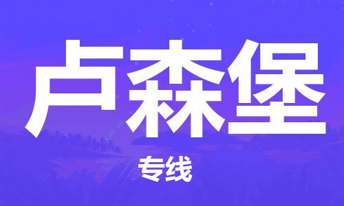 中山到卢森堡国际空运物流|中山到卢森堡国际空运专线|感谢光顾