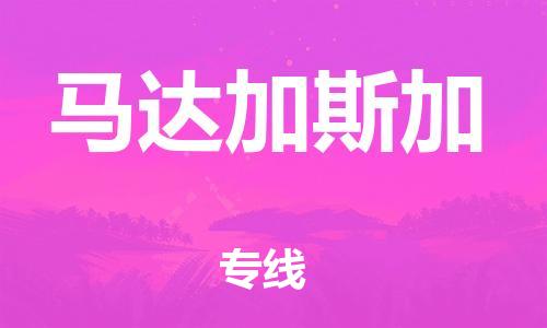 中山到马达加斯加国际搬家物流专线-中山至马达加斯加国际托运货运-价格从优