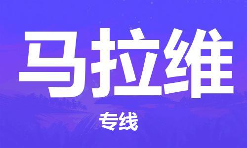 中山到马拉维国际搬家物流专线-中山至马拉维国际托运货运-价格从优