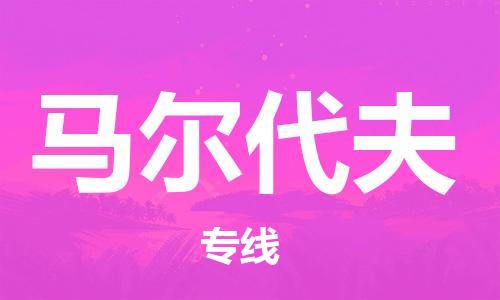 中山到马尔代夫国际空运物流|中山到马尔代夫国际空运专线|感谢光顾