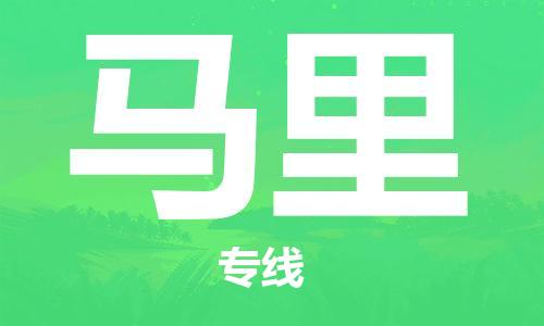 中山到马里国际空运物流|中山到马里国际空运专线|感谢光顾