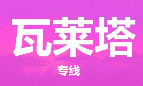 中山到马耳他国际空运物流|中山到马耳他国际空运专线|感谢光顾