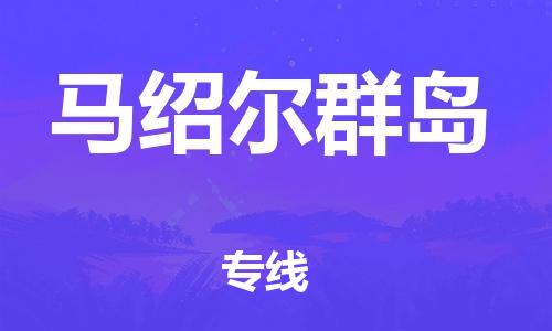 中山到马绍尔群岛国际空运物流|中山到马绍尔群岛国际空运专线|感谢光顾
