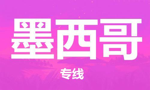 中山到墨西哥国际空运物流|中山到墨西哥国际空运专线|感谢光顾