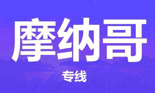 中山到摩纳哥国际空运物流|中山到摩纳哥国际空运专线|感谢光顾