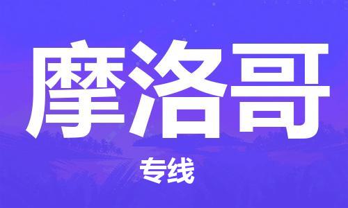 中山到摩洛哥国际空运物流|中山到摩洛哥国际空运专线|感谢光顾
