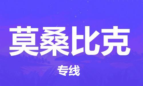 中山到莫桑比克国际空运物流|中山到莫桑比克国际空运专线|感谢光顾