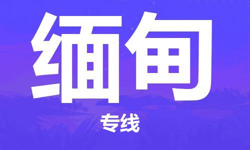 中山到缅甸国际空运物流|中山到缅甸国际空运专线|感谢光顾