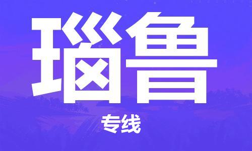 中山到瑙鲁国际空运物流|中山到瑙鲁国际空运专线|感谢光顾