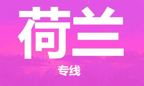 中山到荷兰国际空运物流|中山到荷兰国际空运专线|感谢光顾