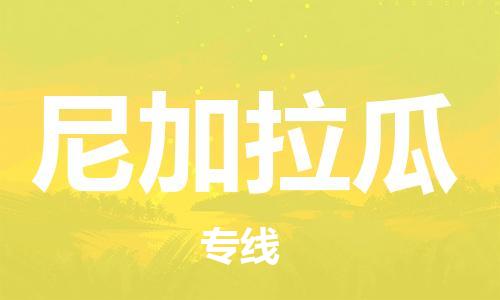中山到尼加拉瓜国际搬家物流专线-中山至尼加拉瓜国际托运货运-价格从优