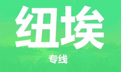 中山到纽埃国际空运物流|中山到纽埃国际空运专线|感谢光顾