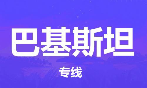 中山到巴基斯坦国际空运物流|中山到巴基斯坦国际空运专线|感谢光顾