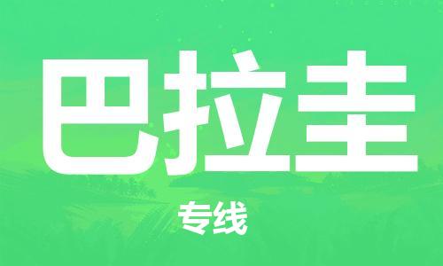 中山到巴拉圭国际搬家物流专线-中山至巴拉圭国际托运货运-价格从优