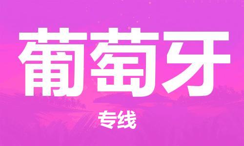 中山到葡萄牙国际空运物流|中山到葡萄牙国际空运专线|感谢光顾