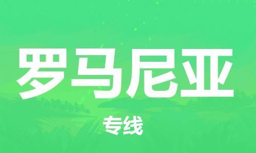 中山到罗马尼亚国际搬家物流专线-中山至罗马尼亚国际托运货运-价格从优