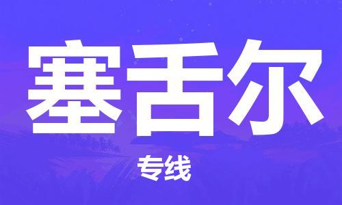 中山到塞舌尔国际空运物流|中山到塞舌尔国际空运专线|感谢光顾