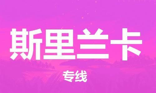 中山到斯里兰卡国际搬家物流专线-中山至斯里兰卡国际托运货运-价格从优