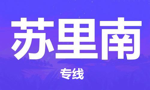 中山到苏里南国际搬家物流专线-中山至苏里南国际托运货运-价格从优
