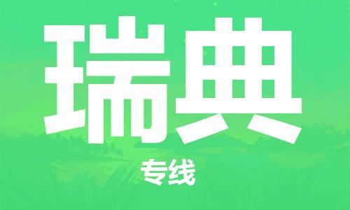 中山到瑞典国际搬家物流专线-中山至瑞典国际托运货运-价格从优