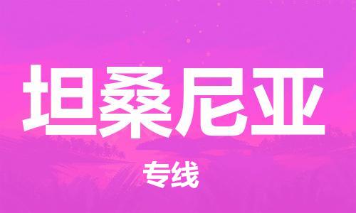 中山到坦桑尼亚国际空运物流|中山到坦桑尼亚国际空运专线|感谢光顾