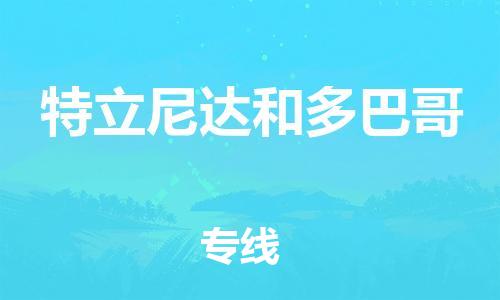 中山到特立尼达和多巴哥国际搬家物流专线-中山至特立尼达和多巴哥国际托运货运-价格从优