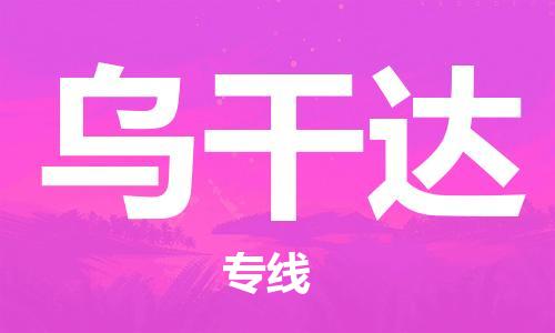 中山到乌干达国际搬家物流专线-中山至乌干达国际托运货运-价格从优