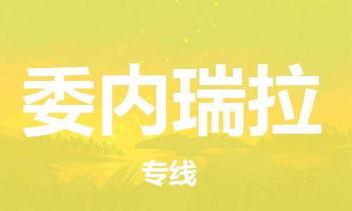 中山到委内瑞拉国际空运物流|中山到委内瑞拉国际空运专线|感谢光顾