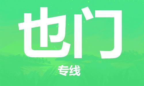 中山到也门国际空运物流|中山到也门国际空运专线|感谢光顾