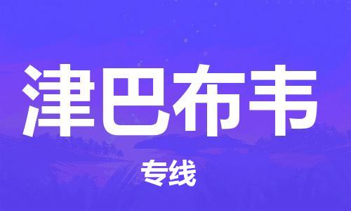 中山到津巴布韦国际空运物流|中山到津巴布韦国际空运专线|感谢光顾