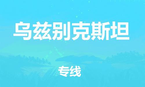 中山到乌兹别克斯坦国际搬家物流专线-中山至乌兹别克斯坦国际托运货运-价格从优