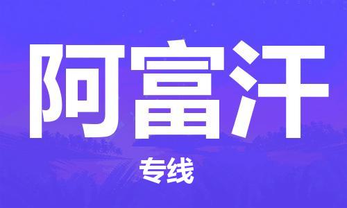 中山到阿富汗国际空运物流|中山到阿富汗国际空运专线|感谢光顾