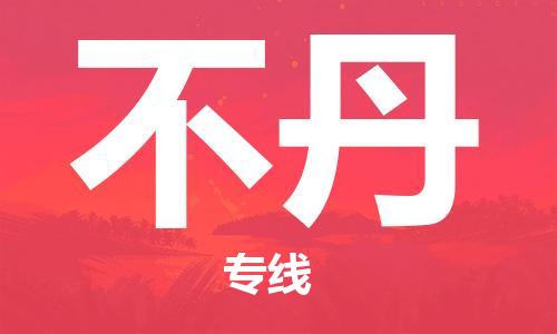 中山到不丹国际搬家物流专线-中山至不丹国际托运货运-价格从优