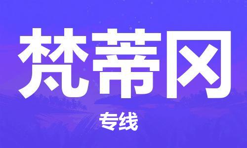 中山到梵蒂冈国际空运物流|中山到梵蒂冈国际空运专线|感谢光顾