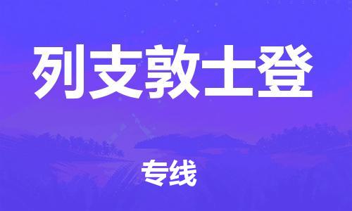 中山到列支敦士登国际空运物流|中山到列支敦士登国际空运专线|感谢光顾