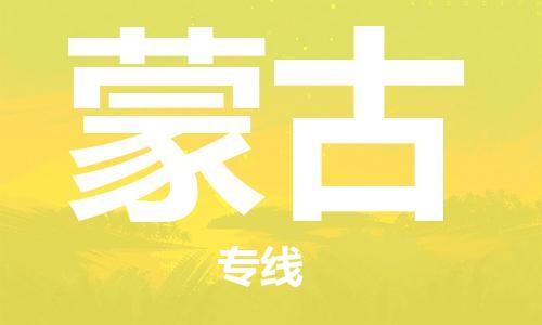 中山到蒙古国际搬家物流专线-中山至蒙古国际托运货运-价格从优