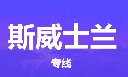 中山到斯威士兰国际空运物流|中山到斯威士兰国际空运专线|感谢光顾