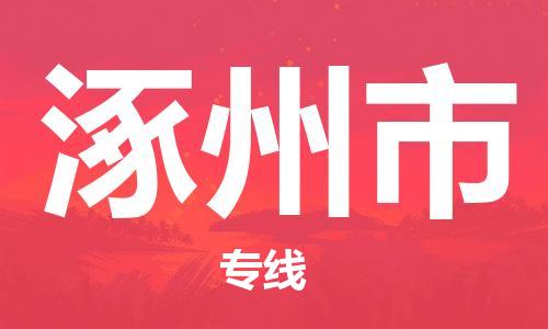 佛山到涿州市物流专线|涿州市到佛山货运|价格优惠 放心选择
