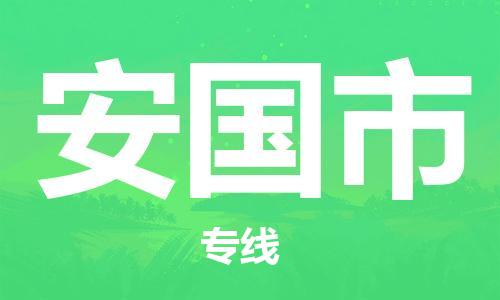 深圳到安国市国际空运物流|深圳到安国市国际空运专线|感谢光顾