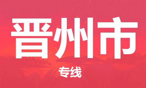 泉州到晋州市大件物流公司-泉州到晋州市设备货运专线-门到门运输