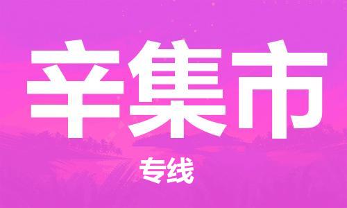 泉州到辛集市大件物流公司-泉州到辛集市设备货运专线-门到门运输